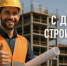 С Днем строителя! Сегодня мы отмечаем день тех, кто создает, строит и воссоздаёт наш мир! - ТПП Амурской области