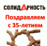 Поздравляем газету «Солидарность» с днем рождения! - Федерация профсоюзов Амурской области