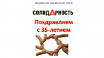 Поздравляем газету «Солидарность» с днем рождения!