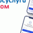 «ГОСУСЛУГИ ДОМ» теперь в вашем телефоне - Управление культуры