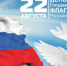 С Днём Государственного флага РФ! - ТПП Амурской области