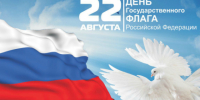 С Днём Государственного флага РФ! - ТПП Амурской области