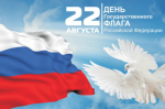 С Днём Государственного флага РФ!