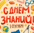 С 1 сентября, дорогие друзья! - ТПП Амурской области