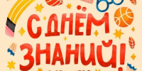 С 1 сентября, дорогие друзья! - ТПП Амурской области