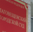 Суд вынес приговор посреднику по делу о взятке за подключение склада к электроэнергии - gtrkamur.ru - ГТРК Амур