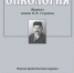 Журналы онлайн. «Онкология. Журнал им. П. А. Герцена» - Областная научная библиотека им. Н.Н. Муравьева-Амурского