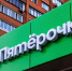 X5 Group заявила о планах по открытию 250 «Пятерочек» в Амурской области - ИА Порт Амур