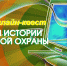 Приглашаем принять учaстие в конкурсе «Знатоки истории пожарной охраны» - МЧС Амурской области