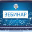 В Управлении состоится вебинар для налогоплательщиков - УФНС