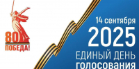 Единый день голосования — 14 сентября 2025 - Общественная палата
