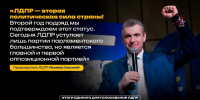 ЛДПР укрепляет позиции: уверенная победа на выборах и новый статус - ЛДПР
