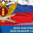 17 сентября – День работника пенсионной службы уголовно-исполнительной системы России. - УФСИН по Амурской области