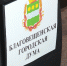 Выборы по новому закону: мэра Благовещенска определила сегодня Городская Дума - gtrkamur.ru - ГТРК Амур
