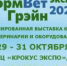 Выставка «КормВетГрейн-2025» — важное событие для ветеринарной и кормовой отрасли! - ТПП Амурской области