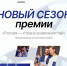 Второй сезон премии «Россия — страна возможностей» начал приём заявок - Управление культуры