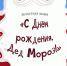 Стартовала областная акция «С Днём рождения, Дед Мороз!» - Дом народного творчества