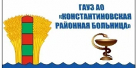 Работа в Константиновской районной больнице! - Амурский медицинский колледж