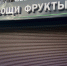 В Благовещенске опечатали три торговых павильона с овощами и фруктами - Amur.Life