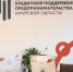 Центр кредитной поддержки предпринимательства Амурской области вошёл в топ-10 самых эффективных - Амурское областное телевидение