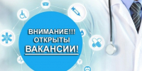 Вакансии в Октябрьской районной больнице! - Амурский медицинский колледж