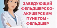 Ищем заведующих ФАП – фельдшеров в Серышевскую районную больницу! - Амурский медицинский колледж