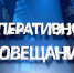 Оперативное совещание - Управление Судебного департамента
