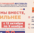 Объявляем о приёме заявок для участия в 32-ом фестивале «Когда мы вместе, мы сильнее» - Управление культуры