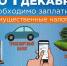 Успейте оплатить налоги до 1 декабря - Управление культуры