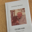 К 70-летию Александра Герасимова: библиотеки Приамурья пополнились книгой «Созвучия» амурского прозаика - gtrkamur.ru - ГТРК Амур