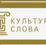Конкурс СМИ «Культура Слова» - Областная научная библиотека им. Н.Н. Муравьева-Амурского