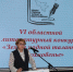 Подведены итоги литературного конкурса «Земли родной талант и вдохновенье» - Областная научная библиотека им. Н.Н. Муравьева-Амурского