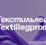 65 международная выставка текстильной и легкой промышленности «ТЕКСТИЛЬЛЕГПРОМ» - ТПП Амурской области