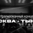 В Москве дадут театрализованный концерт Москва  Тында с участием амурских артистов видео - Amur.Life