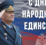 Поздравление начальникa ГУ МЧС России по Амурской области с Днем народного единства - МЧС Амурской области