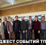 Дайджест событий ТПП АО за октябрь - ТПП Амурской области