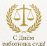 Поздравленеи председателя Благовещенского городского суда А.В. Першина с Днем работника суда - Благовещенский городской суд