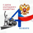 Поздравления председателя Благовещенского городского суда А.В. Першина с Днем народного единства - Благовещенский городской суд