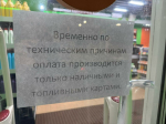 Проблемы с интернетом в Благовещенске сделали недоступной оплату онлайн на некоторых АЗС города