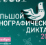 В  Амурском областном краеведческом музее  прошел «Большой этнографический диктант» - Краеведческий музей им. Г.С. Новикова-Даурского