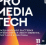 Приглашаем на международную выставку ProMediaTech! - ТПП Амурской области