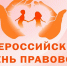Налоговая служба Амурской области примет участие в  проведении Всероссийского дня правовой помощи детям - УФНС
