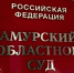 Амурский фермер пытался получить многомиллионную компенсацию за якобы уничтоженные паводком посевы - Asn24.Ru