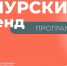 Фото: правительство Амурской области - Амурское областное телевидение
