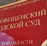 Иск обернулся долгом: амурчанин потребовал у сервиса 376 тысяч, а получил счет на 118 - gtrkamur.ru - ГТРК Амур