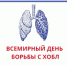 19 ноября – Всемирный день борьбы с ХОБЛ: почему это важно для каждого из нас? - Амурская ГМА
