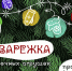 «Чудо-варежка». Стартовал областной конкурс ёлочных игрушек - Дом народного творчества