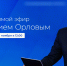 Василий Орлов запустил прямой эфир - Амурское областное телевидение