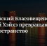 В недавно опубликованной статье Forbes рассматривается интересная тема: как российский Благовещенск и китайский Хэйхэ превращаются в единое пространство. - ТПП Амурской области