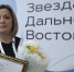 Дан старт восьмой Премии «Звезда Дальнего Востока» - ИА Порт Амур